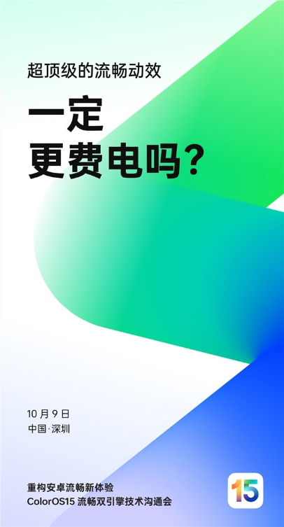 机圈德芙！oppo coloros 15来了：安卓流畅新高度