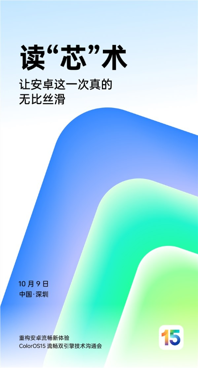 机圈德芙！oppo coloros 15来了：安卓流畅新高度