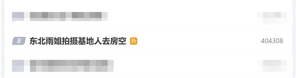 网友探访东北雨姐拍摄基地人去房空:账号7天未更新