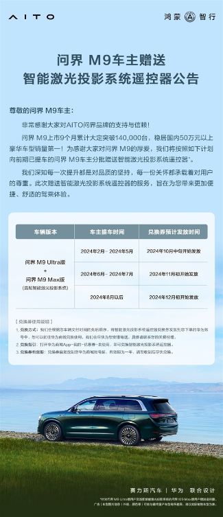 便捷观影，问界m9专属激光投影遥控器免费赠送