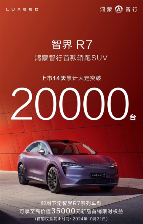 智界r7上市14天大定破2万台!余承东:构筑新品牌太难了 智界r7站起来了