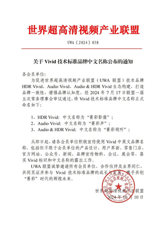 hdr vivid等技术标准正式中文名公布：菁彩影像/声/视听