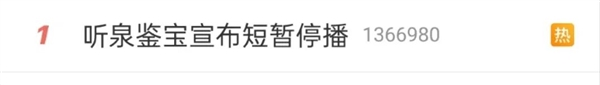 热搜第一!网红听泉鉴宝短暂停播:30天涨粉近千万