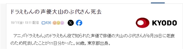 哆啦a梦声优大山羡代去世：享年90岁