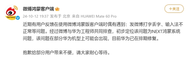 微博鸿蒙客户端回应打字丢字等bug :初步定位为next鸿蒙系统问题