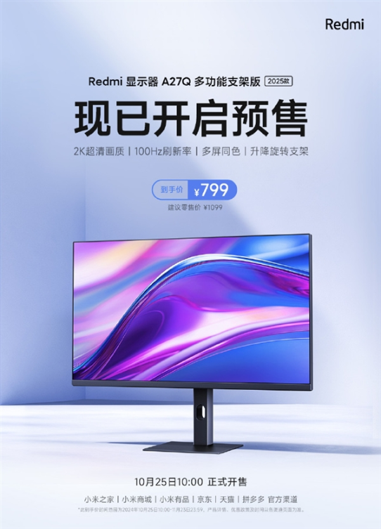 799元!红米显示器a27q多功能支架版2025款预售:2k 100hz 可多角度调节