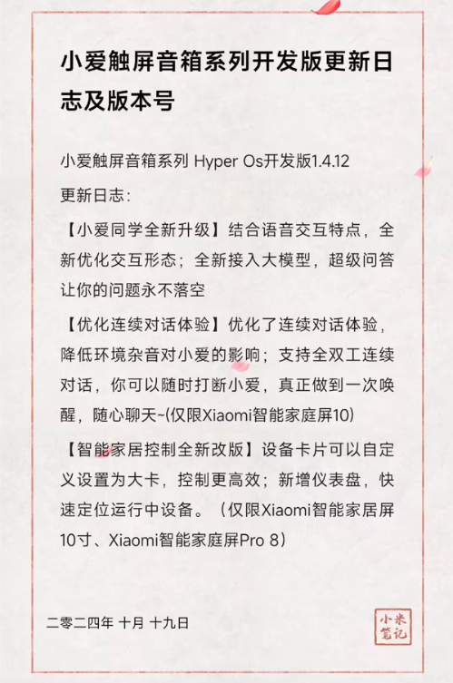 小米触屏音箱hyperos开发版1.4.12发布:小爱同学接入大模型 优化连续对话