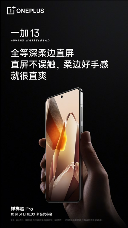 一加13正面照公布:全等身柔边直屏 超窄微弧中框