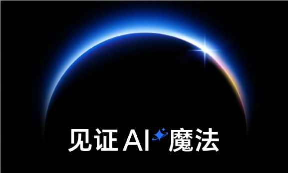 荣耀牵头推出首个智能终端分级体系：l5级可准确主动预测识别用户意图