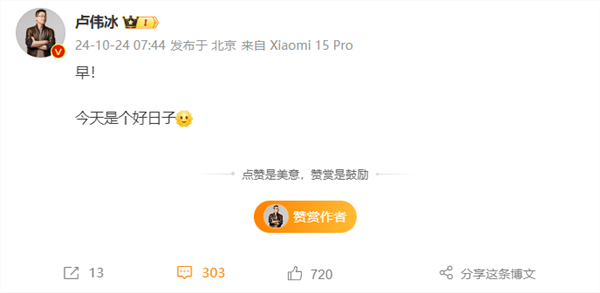 卢伟冰晒小米15 pro微博小尾巴!米粉:终于等来预热