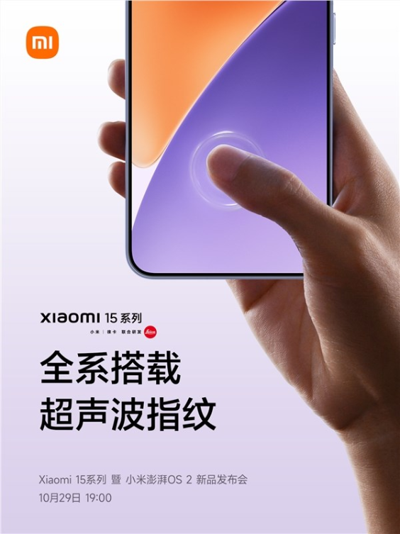 小米 15 全系标配超声波指纹:息屏解锁快50% 湿手也能用