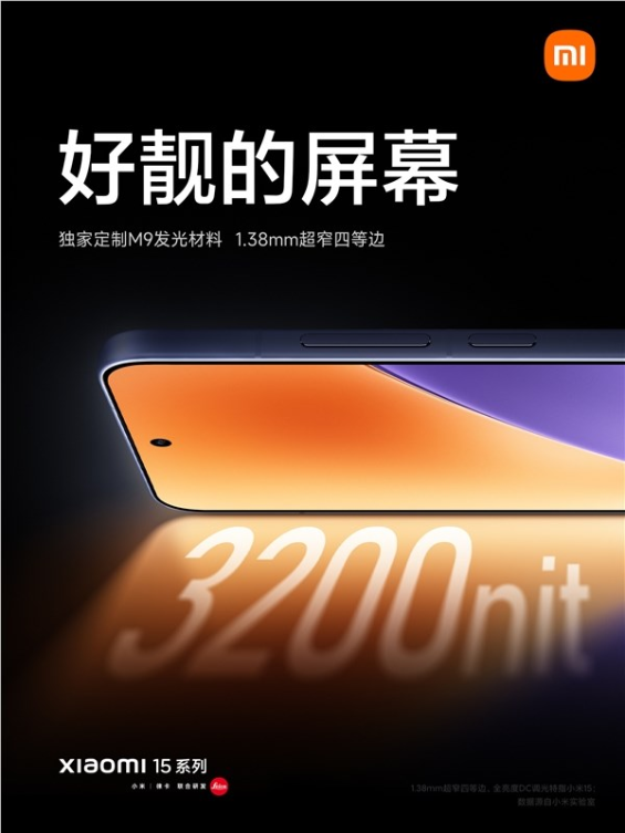 小米 15 屏幕参数出炉:首发1.38mm超窄四等边直屏