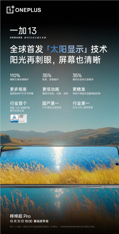 一加 13 全球首发太阳显示技术:阳光再刺眼 屏幕也清晰