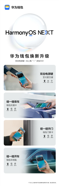 harmonyos next华为钱包升级:支持“碰一碰”息屏刷卡/开门