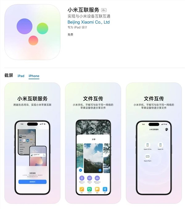 小米互联服务上架苹果app store:同账号设备可互传文件