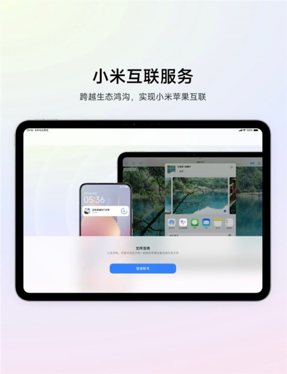小米互联服务上架苹果app store:同账号设备可互传文件