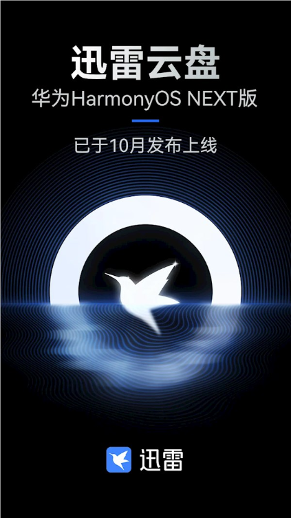 迅雷云盘华为harmonyos next版全端上线：更简洁清爽