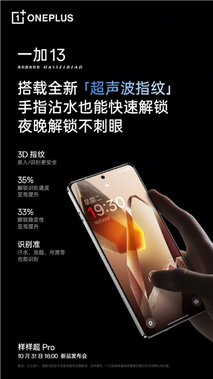 一加13引入全新超声波指纹:支持3d指纹录入、沾水解锁