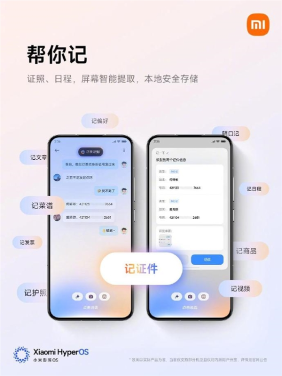 小米澎湃os 2新增“帮你记”:证照、日程都可智能提取