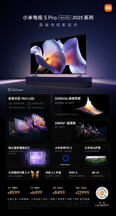 4599元起!小米电视s pro mini led 2025系列发布:3200峰值亮度
