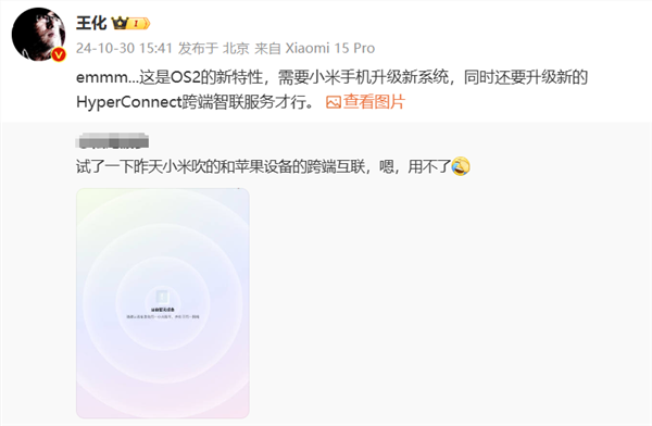 用户反馈小米苹果跨端互联无法使用 小米王化:澎湃os 2新特性 需升级系统