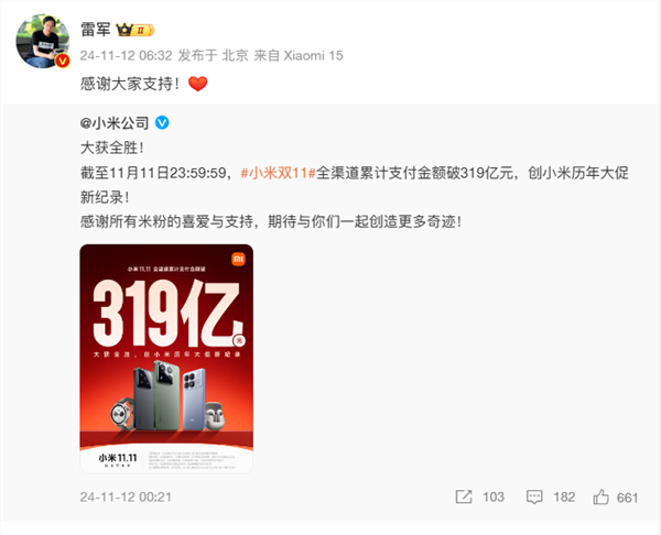 小米双11销售额破319亿!雷军:感谢大家支持