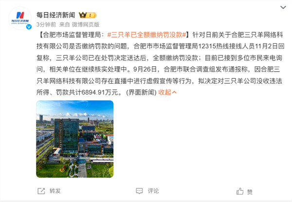 合肥市场监督管理局:三只羊已全额缴纳罚款!