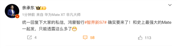 余承东：智界新s7和华为mate 70系列一起发布