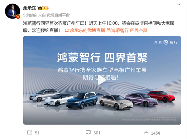 华为余承东:鸿蒙智行四界将首次齐聚亮相广州车展