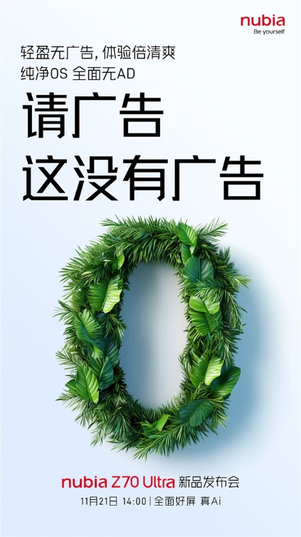 努比亚z70 ultra首发星云aios：最纯净的手机os 无广告