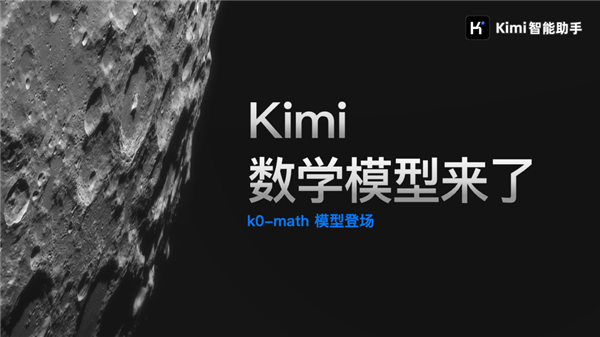 对标openai o1!kimi发布新一代推理模型:中考高考考研全第一