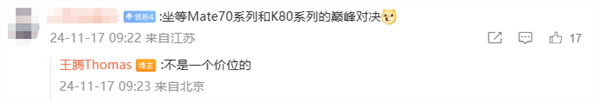 网友期待华为mate 70和redmi k80巅峰对决!王腾:不是一个价位