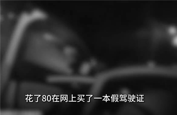 小伙80块买假证 骗得老爸真买车:开上路一查就露馅