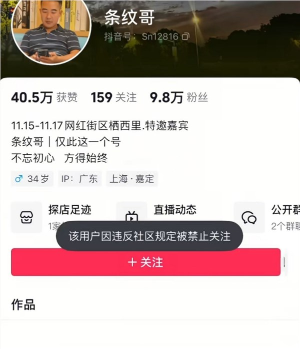 网红“条纹哥”账号被封：此前因凝视车模莫名走红