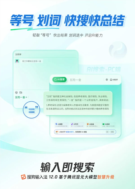 搜狗输入法12.0发布：接入腾讯混元 移动/pc端深度融合ai