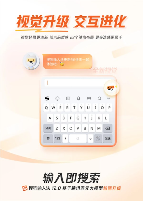 搜狗输入法12.0发布：接入腾讯混元 移动/pc端深度融合ai