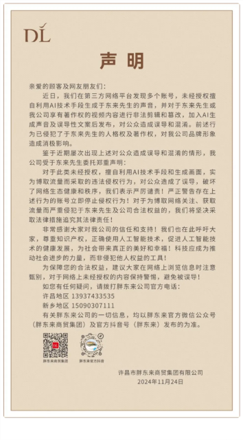 胖东来发声明警告:多账号擅自用ai生成于东来声音