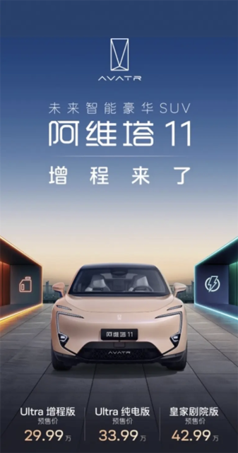 阿维塔11增程版定档12月2日上市:昆仑增程 骁遥超级电池双核加持