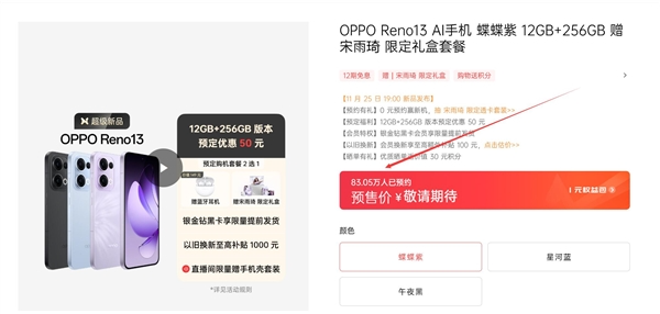 宋雨琦代言！oppo reno13系列未发先火：超80万人预约