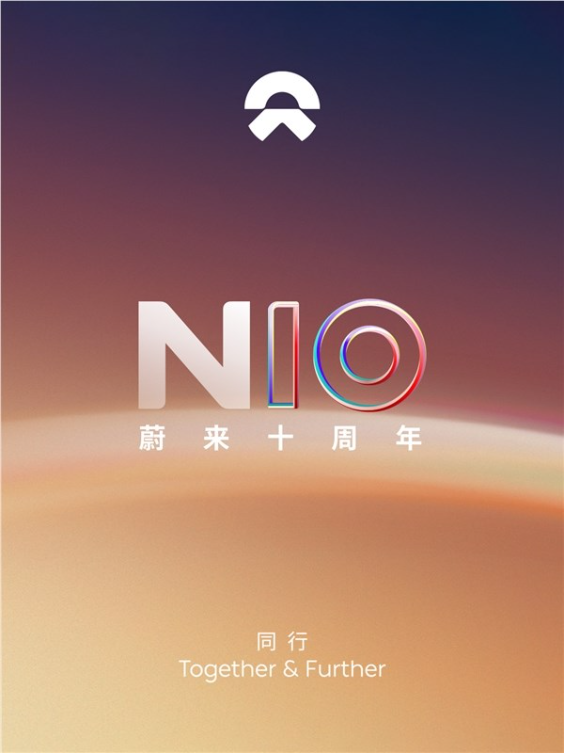 造车十年站稳高端纯电第一梯队!蔚来汽车今日迎十周岁生日