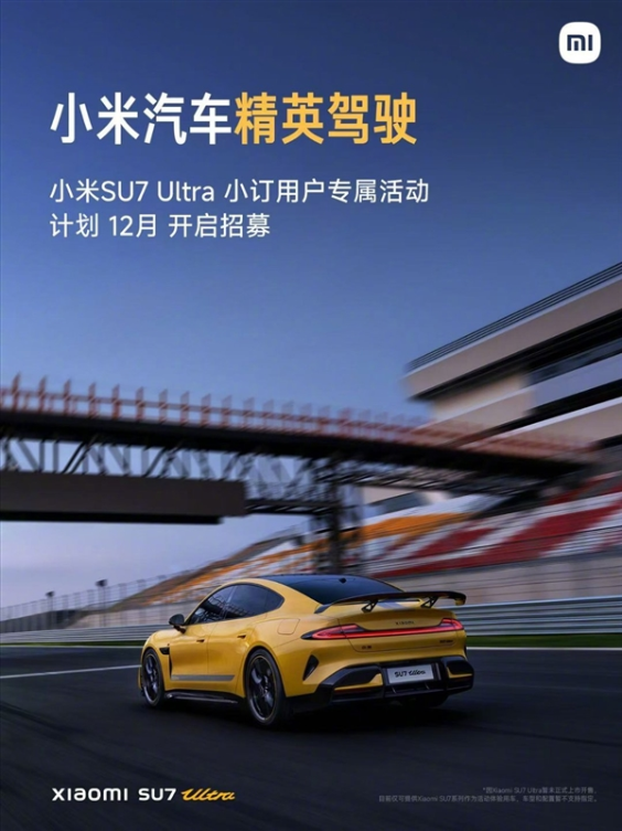 小米精英驾驶培训计划向 ultra 用户开放