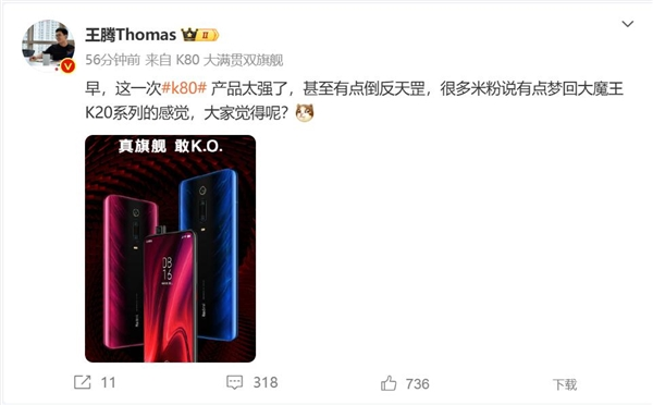 王腾:redmi k80太强了 米粉梦回k20时代