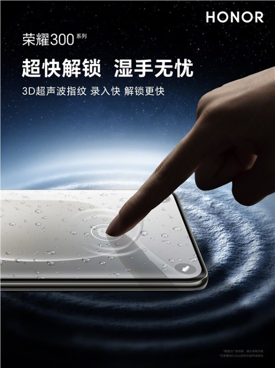 荣耀300 ultra支持3d超声波指纹:湿手无忧解锁