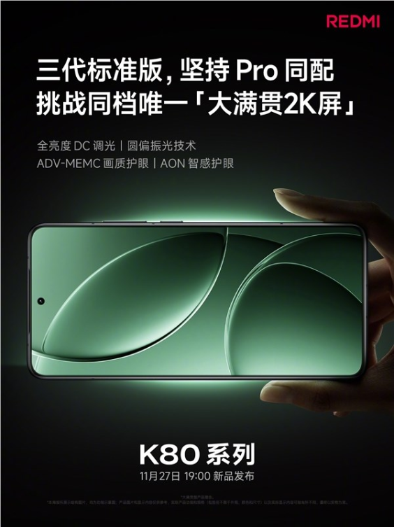 redmi k80全系大满贯2k屏：全亮度dc、圆偏振光等护眼方案配齐