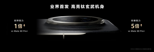 史上最耐用mate!华为mate 70系列首发高亮钛玄武机身:整机耐摔能力20倍提升