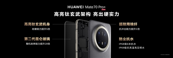 史上最耐用mate!华为mate 70系列首发高亮钛玄武机身:整机耐摔能力20倍提升