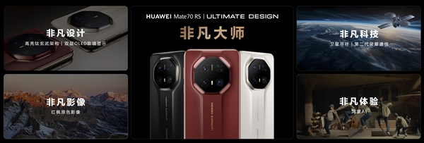 华为最顶级高端旗舰!华为mate 70 rs非凡大师正式发布
