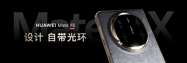 全球首发三网卫星通信!华为mate x6 系列发布