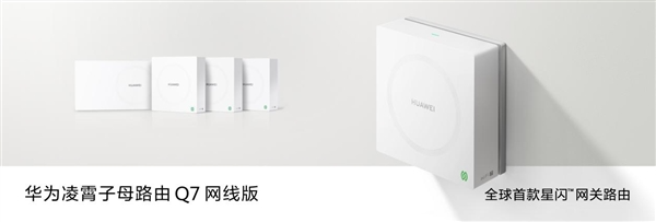 全球首款星闪网关路由!华为凌霄子母路由q7网线版正式发布:1999元