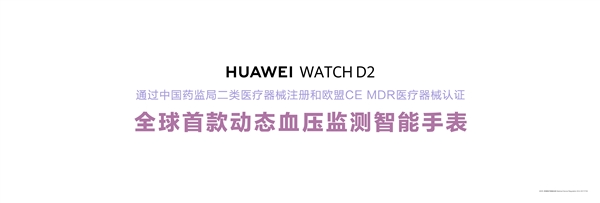 全球首款动态血压监测手表!华为watch d2正式发布:2988元实现24小时血压监测